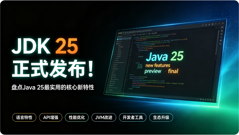JDK 25 正式发布!盘点Java 25最实用的核心新特性-聚优资源网