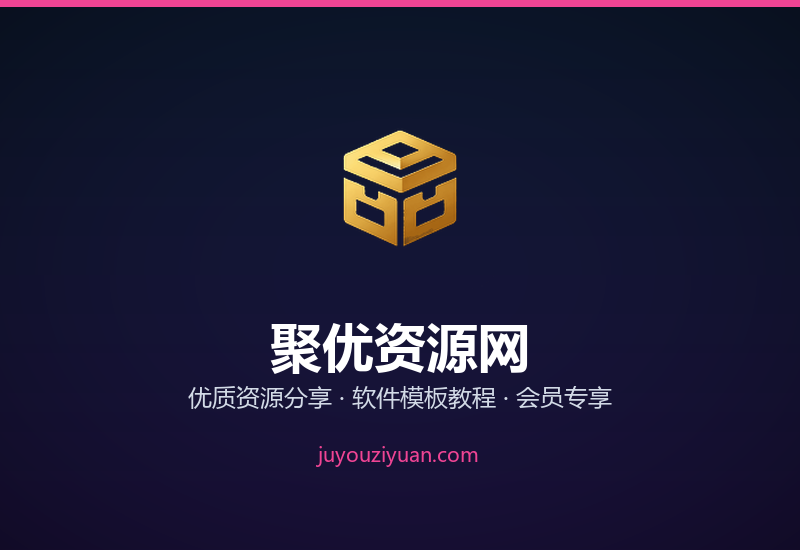 聚优资源网 - 优质软件模板教程资源分享下载