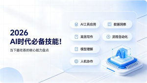 2026 AI时代必备技能！当下最吃香的核心能力盘点-聚优资源网